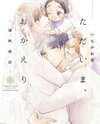 Tadaima, Okaeri Manga