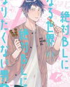 Zettai BL ni Naru Sekai VS Zettai BL ni Naritakunai Otoko Manga