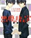 Akumu no Sumu Ie - Ghost Hunt Manga