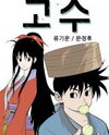 Gosu Manhwa