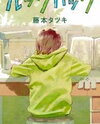 Look Back (FUJIMOTO Tatsuki) Manga