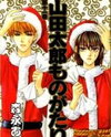 Yamada Tarou Monogatari Manga