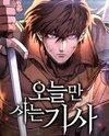 The Knight Only Lives Today Manhwa