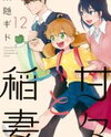 Amaama to Inazuma Manga