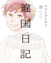 Ikoku Nikki (YAMASHITA Tomoko) Manga