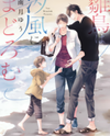 Hinadori wa Shiokaze ni Madoromu Manga