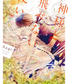 Kamisama to Tobenai Tsukai Manga