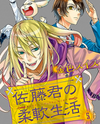Satou-kun no Juunan Seikatsu Manga