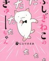 Fushigi Neko no Kyuu-chan Manga