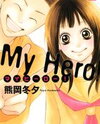 My Hero! Manga