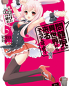 Mondaiji-tachi ga Isekai kara Kuru Sou Desu yo? (Novel) Novel