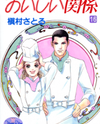 Oishii Kankei Manga
