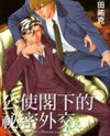 Koushi Kakka no Himitsu Gaikou Manga