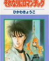 Sorenari ni Romantic Manga