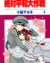 Zettai Heiwa Daisakusen Manga
