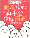 After Being Read by The Whole Family, The Real Daughter Became Everyone’s Favorite Web Novel (CN)