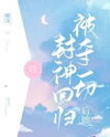 After Being Robbed of Everything, She Returns as a Goddess Web Novel (CN)