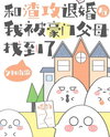 After Breaking Off the Engagement with a Scumbag, My Wealthy Parents Found Me Web Novel (CN)