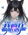 After Buying a Cat S*ave, I Become Obsessed with Eavesdropping on Her Thoughts Web Novel (CN)