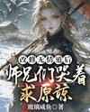 After Changing to the Ruthless Way, the Brothers Cried and Begged for Forgiveness Web Novel (CN)