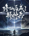After Cultivation, Became a Special Forces Soldier Web Novel (CN)