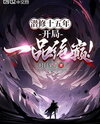 After Fifteen Years of Cultivation, He Finally Reached the Pinnacle of the Highest Rank! Web Novel (CN)