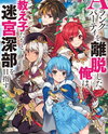 After Leaving the A-Rank Party, I Aim for the Deep Part of the Labyrinth With My Former Students Web Novel (JP)
