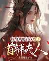 After Marrying the Disabled, I Became the Prime Minister’s Wife Web Novel (CN)