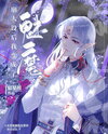 After my Character Setting Collapsed, I Became an Incubus Web Novel (CN)