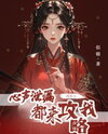 After My Inner Thoughts Were Exposed, Everyone Started Chasing Me Web Novel (CN)