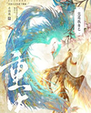 After Rebirth, My Wife Turned Out to Be Myself Web Novel (CN)