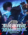 After Rebirth, the System Tells Me Cultivation Is Easy Web Novel (CN)