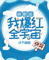 After Resigning, I Became Popular all over the Universe [Quick Transmigration] Web Novel (CN)