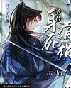 After Sheng Jun’s Death and the Collapse of His Dao Web Novel (CN)