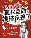 After Spending Real Money to Raise a Powerful Official, She Got Seduced back Instead Web Novel (CN)