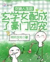 After Swapping Lives, the Metaphysics Side Character Became the Wealthy Family’s Beloved Web Novel (CN)