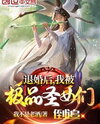 After the Engagement Was Broken Off, I Was Pursued by Peerless Holy Maidens Web Novel (CN)