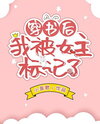 After Transmigrating Into a Book, I Was Marked by the Female Lead Web Novel (CN)