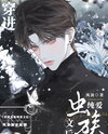 After Transmigrating Into a Zerg BL Novel Web Novel (CN)