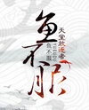 Aggrieved Fish Sprite Web Novel (CN)