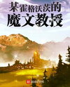 A Professor of Magic at Hogwarts Web Novel (CN)