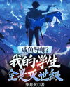 A Slacker Mentor? All My Students Are World-Destroyers Web Novel (CN)
