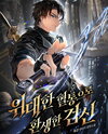A Swordsman Reincarnated into a Great Lineage Web Novel (KR)