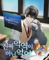 A Villain, But Not a Villain Web Novel (KR)