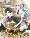 A Villainess’s Recipe for a New Life Web Novel (KR)