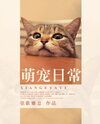 Adorable Pet Daily Life Web Novel (CN)