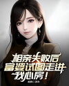 After a Failed Blind Date, a Rich Woman Tries to Get Into My Heart Web Novel (CN)