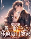 After a Flash Marriage, I Had Triplets and Found Joy in a Wealthy Family In-Laws Web Novel (CN)