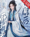 After Awakening, I Could Hear My Archenemy’s Inner Thoughts Web Novel (CN)
