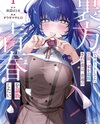 After Being Banished From the Celebrity Family I Supported Behind the Scenes, All I Want Is To Enjoy a Normal Life Web Novel (JP)